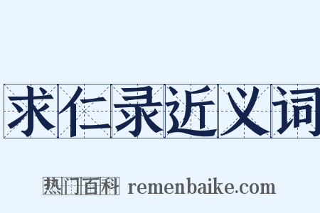 求仁录近义词是什么意思的图片